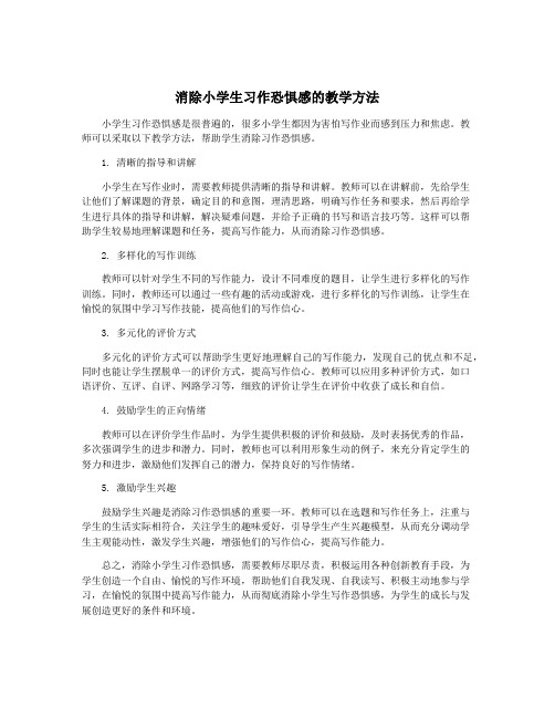 消除小学生习作恐惧感的教学方法