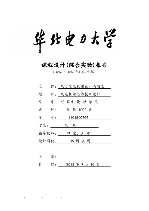 风力发电机组设计与制造课程设计报告书