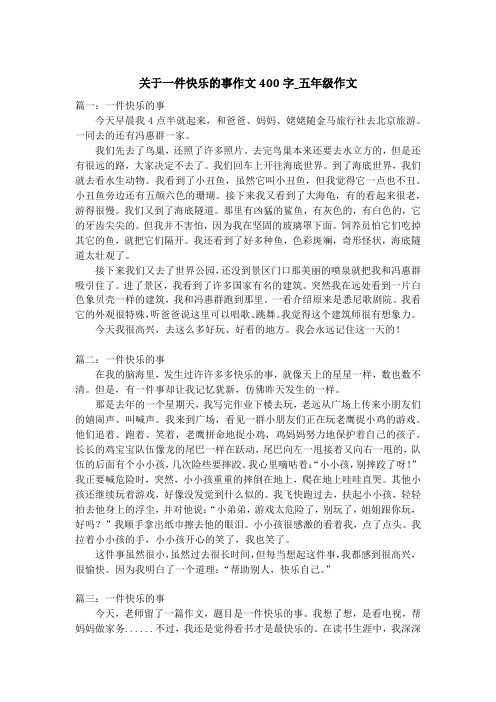 关于一件快乐的事作文400字_五年级作文