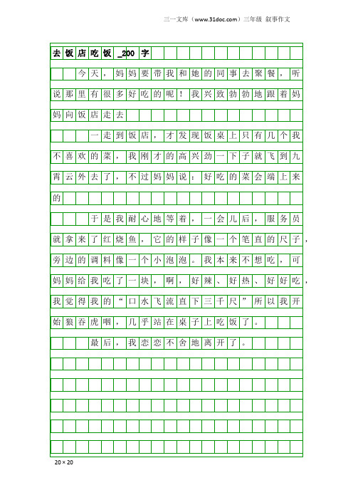 三年级叙事作文：去饭店吃饭_200字