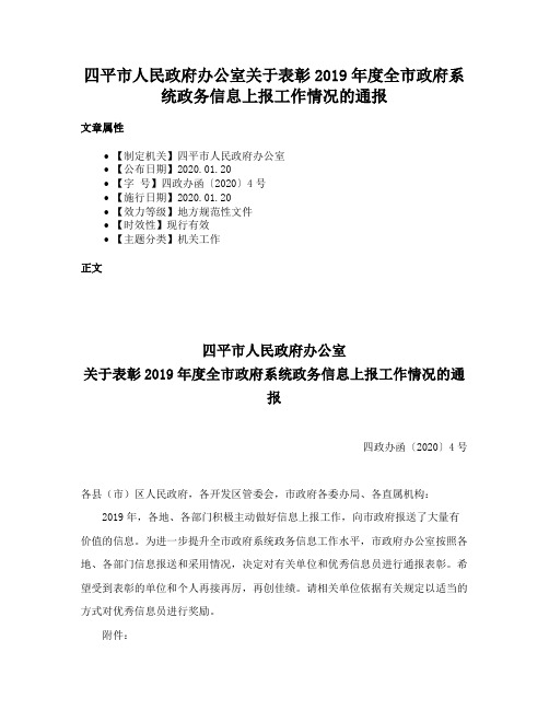 四平市人民政府办公室关于表彰2019年度全市政府系统政务信息上报工作情况的通报