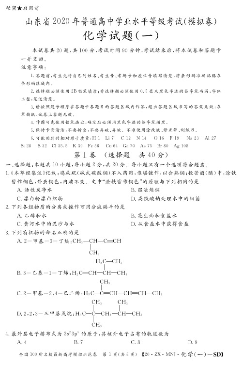 2020届山东省普通高中高三化学模拟试题一