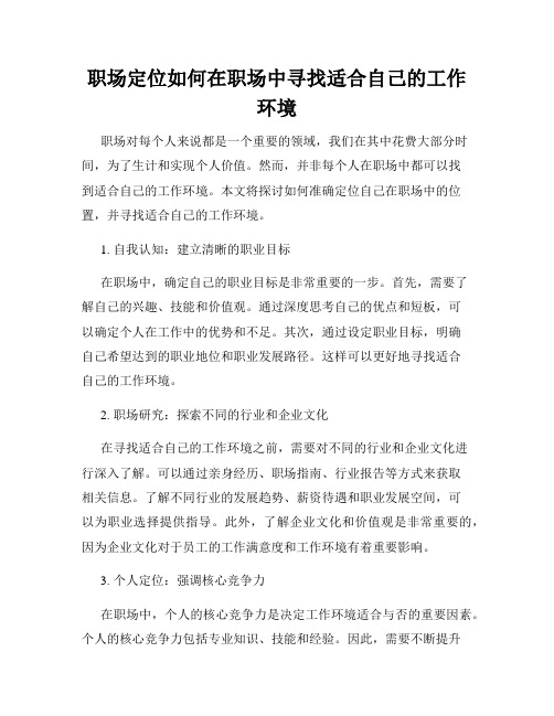 职场定位如何在职场中寻找适合自己的工作环境