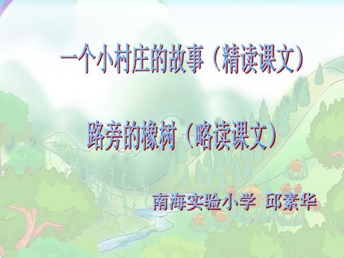 三年级语文一个小村庄的故事7
