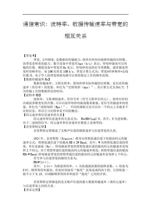 通信常识 波特率 数据传输速率与带宽的相互关系