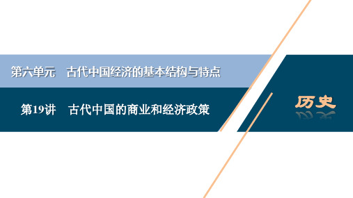 2021版新高考选考历史(人教版专题史)一轮复习课件：第19讲 古代中国的商业和经济政策