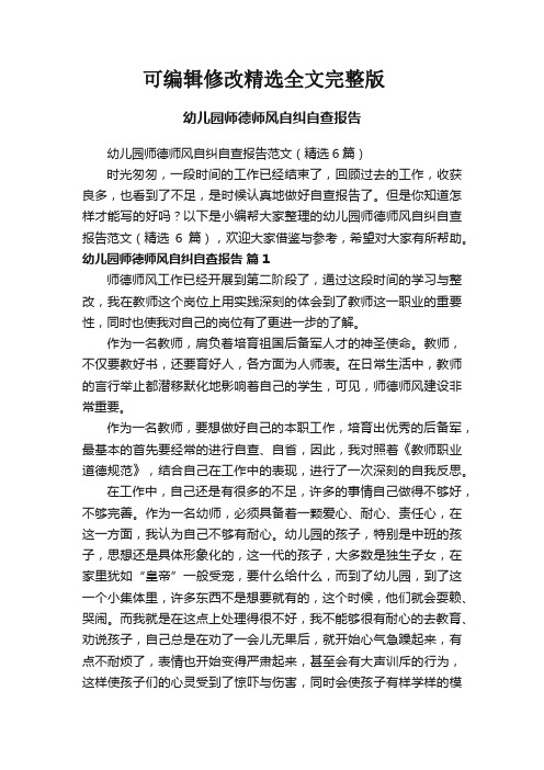 幼儿园师德师风自纠自查报告范文(精选6篇)精选全文