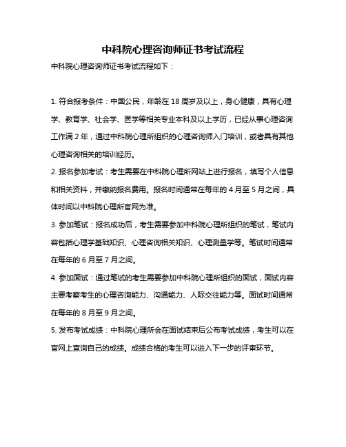 中科院心理咨询师证书考试流程