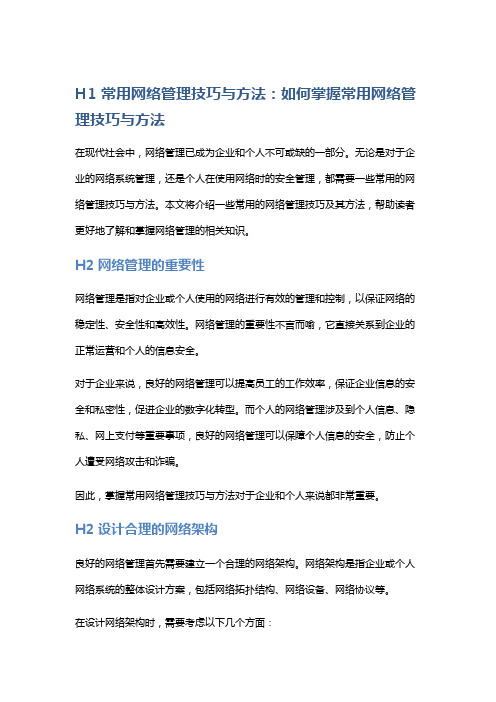 常用网络管理技巧与方法：如何掌握常用网络管理技巧与方法