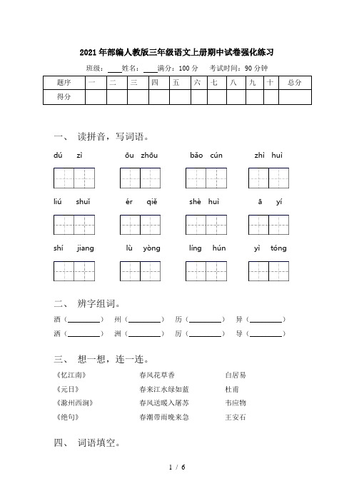 2021年部编人教版三年级语文上册期中试卷强化练习