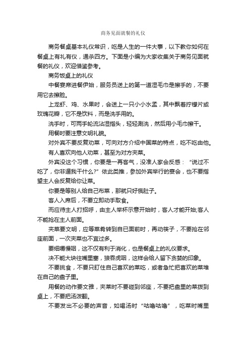 商务见面就餐的礼仪_交际礼仪_