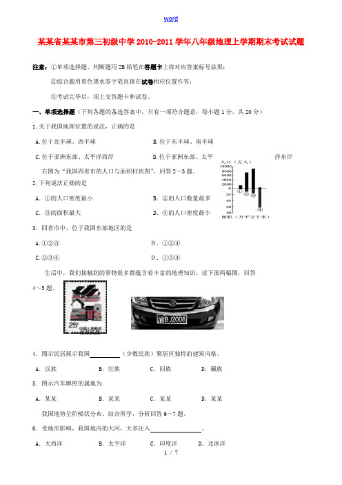 江苏省南京市第三初级中学2010-2011学年八年级地理上学期期末考试试题