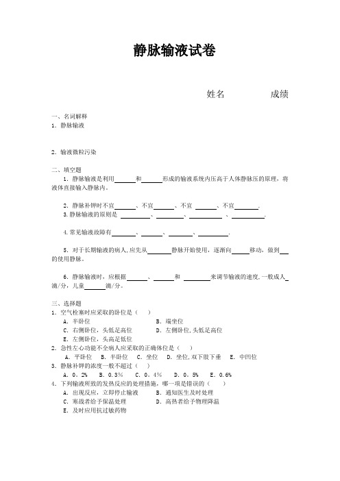 静脉输液试题及答案