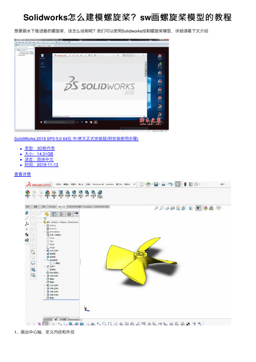 Solidworks怎么建模螺旋桨？sw画螺旋桨模型的教程