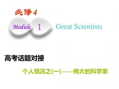 2019版高考英语一轮复习Module4GreatScientists课件外研版必修4 (2)