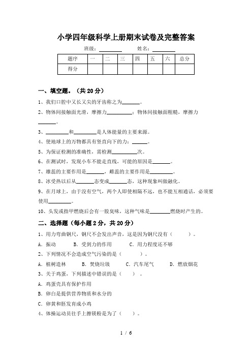 小学四年级科学上册期末试卷及完整答案