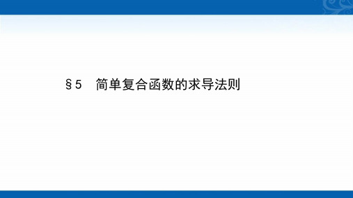 2020-2021学年高中北师大版数学选修课件-2.5-简单复合函数的求导法则