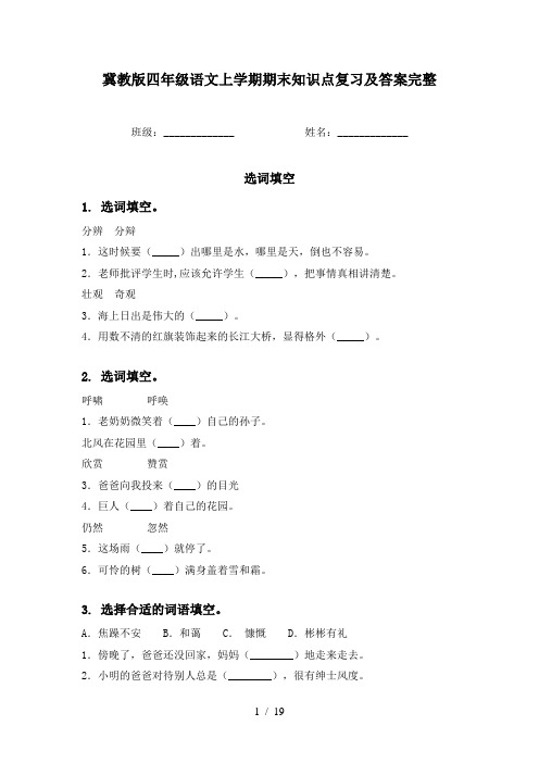 冀教版四年级语文上学期期末知识点复习及答案完整