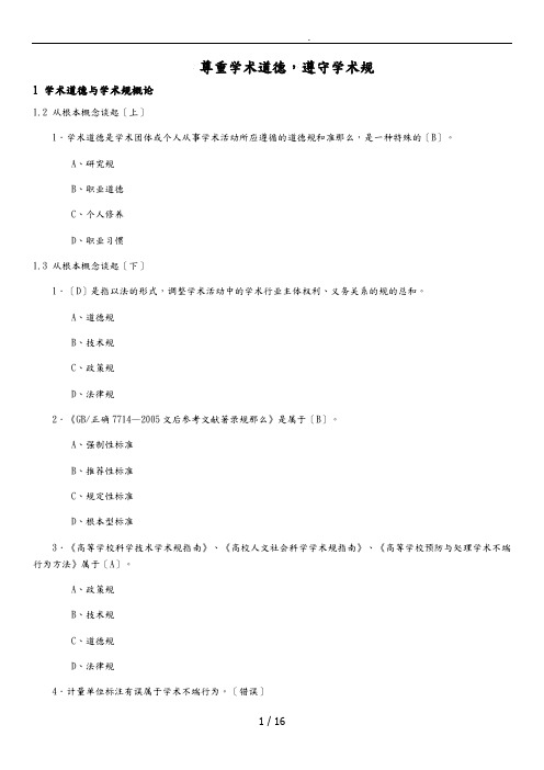 尊重学术道德_遵守学术规范测试答案