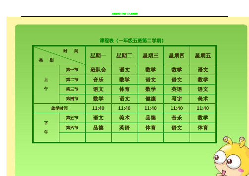 小学课程表电子模板(1)