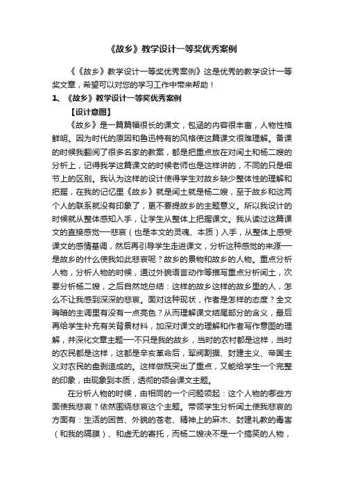 《故乡》教学设计一等奖优秀案例