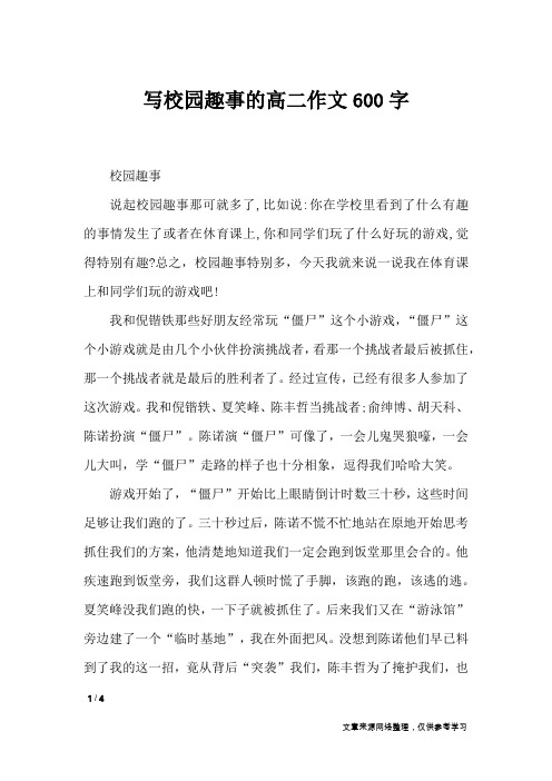写校园趣事的高二作文600字_作文专题