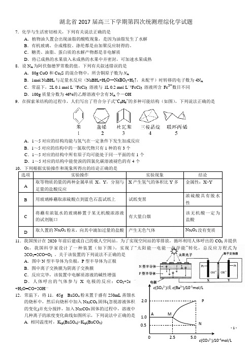 湖北省2017届高三下学期第四次统测理综化学试题