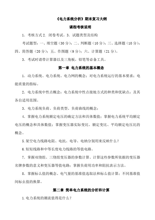 电力系统分析复习大纲