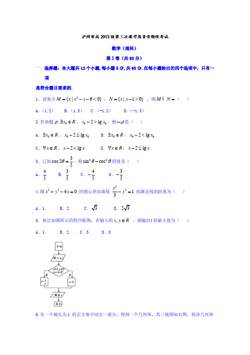 四川省泸州市2018届高三第三次教学质量诊断性考试理数试题 含答案
