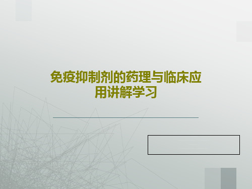 免疫抑制剂的药理与临床应用讲解学习共66页PPT