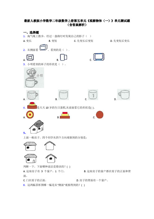 最新人教版小学数学二年级数学上册第五单元《观察物体(一)》单元测试题(含答案解析)