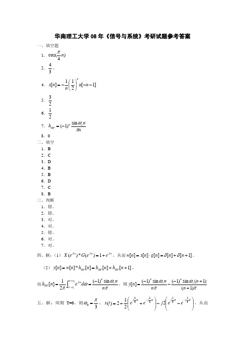 华南理工大学《信号与系统》00-08试题答案