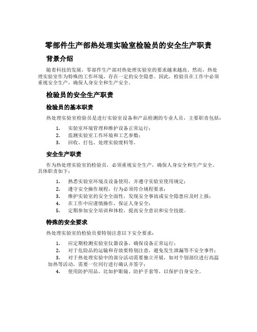 零部件生产部热处理实验室检验员的安全生产职责