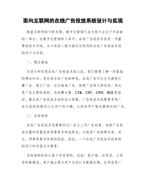 面向互联网的在线广告投放系统设计与实现