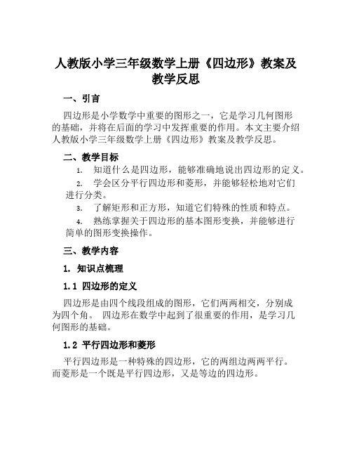 人教版小学三年级数学上册《四边形》教案及教学反思