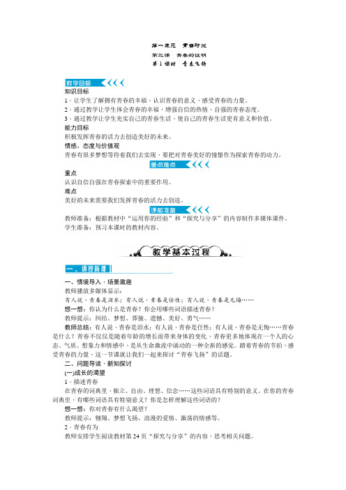 部编《道德与法治》七年级下册:第三课 青春的证明 教案