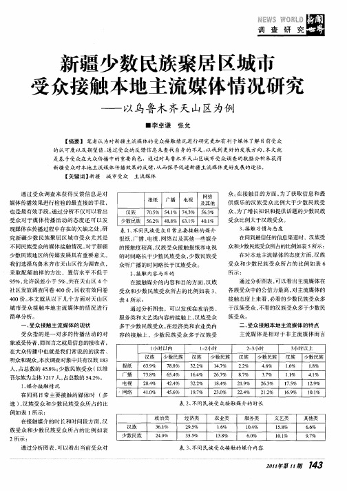 新疆少数民族聚居区城市受众接触本地主流媒体情况研究——以乌鲁木齐天山区为例
