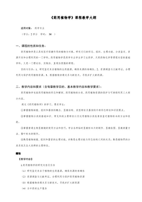 专业选修课-《药用植物学》课程教学大纲(普通班)