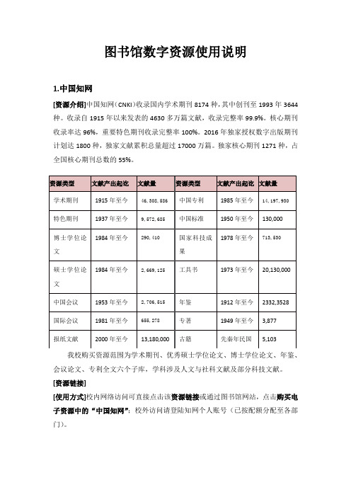 图书馆数字资源使用说明