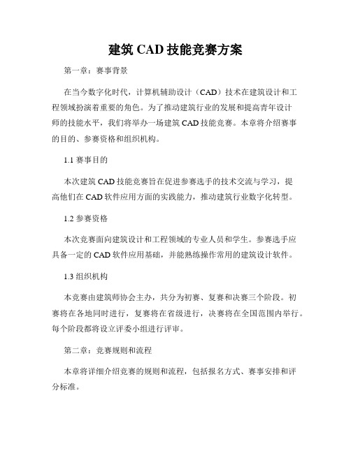 建筑CAD技能竞赛方案