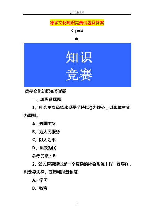 德孝文化知识竞赛试题及答案