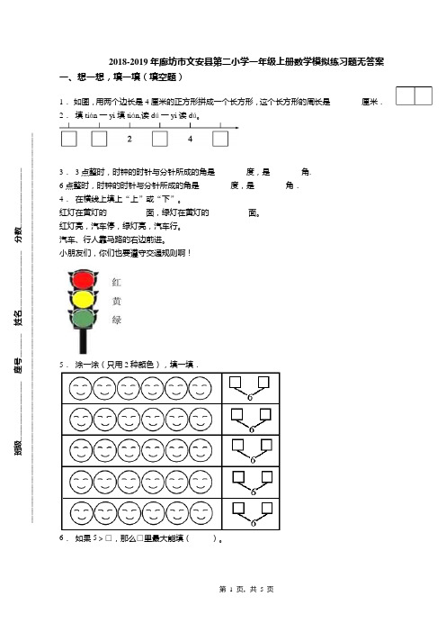 2018-2019年廊坊市文安县第二小学一年级上册数学模拟练习题无答案