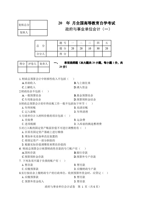 自考 政府与事业单位会计模拟试题