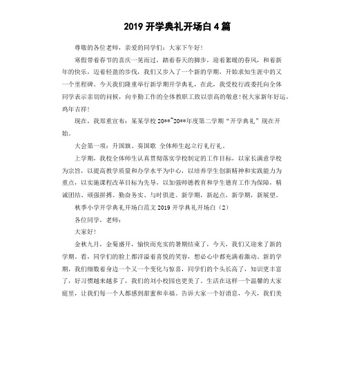 2019开学典礼开场白4篇