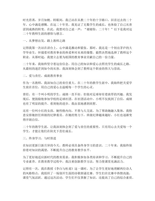 教师从教二十年感言