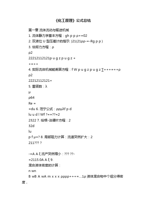 《化工原理》公式总结