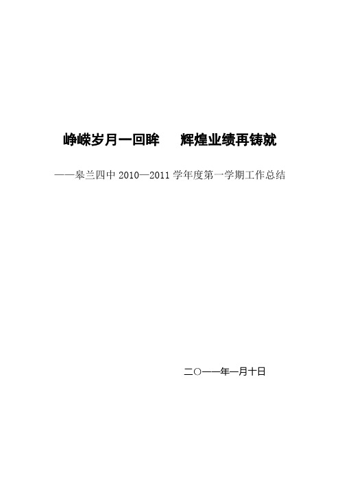 2010—2011学年度第一学期学校工作复习总结