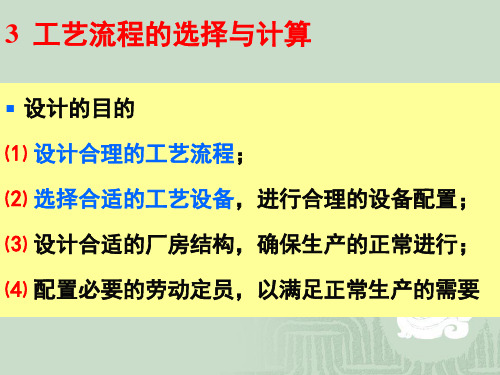 3  工艺流程和工艺设备的选择和计算(1)