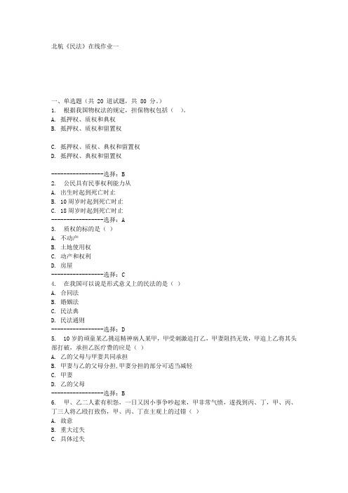 15秋北航《民法》在线作业一满分答案