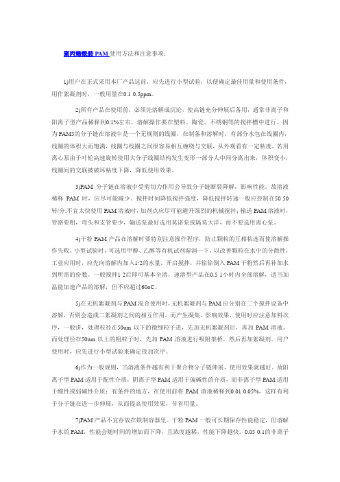 聚丙烯酰胺PAM使用方法和注意事项